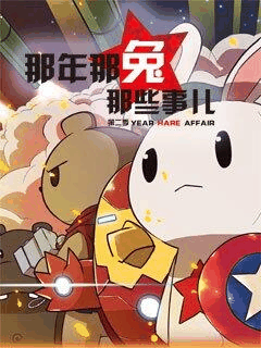 橘子漫画_那年那兔那些事儿 第二季封面在线看